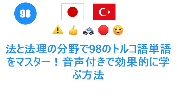 法と法理の分野で98のトルコ語単語をマスター！音声付きで効果的に学ぶ方法